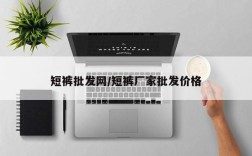 短裤批发网/短裤厂家批发价格