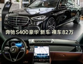 奔驰s400l大概多少钱／奔驰s400l价位多少