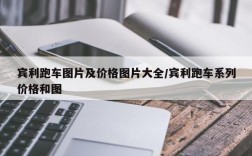宾利跑车图片及价格图片大全/宾利跑车系列价格和图