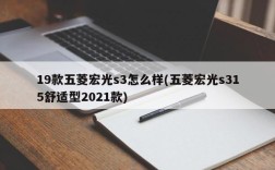 19款五菱宏光s3怎么样(五菱宏光s315舒适型2021款)