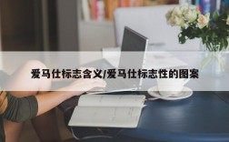 爱马仕标志含义/爱马仕标志性的图案