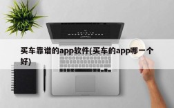 买车靠谱的app软件(买车的app哪一个好)