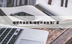墙壁开关批发/墙壁开关批发厂家