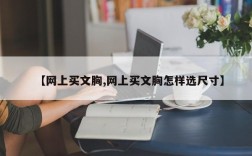 【网上买文胸,网上买文胸怎样选尺寸】