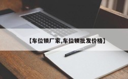 【车位锁厂家,车位锁批发价格】