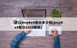 进口jeep4x4报价多少钱(jeep4x4报价2018新款)