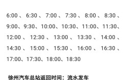 徐州汽车站／徐州汽车站到鱼台汽车站的时间表