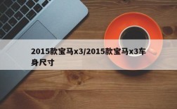 2015款宝马x3/2015款宝马x3车身尺寸