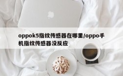 oppok5指纹传感器在哪里/oppo手机指纹传感器没反应