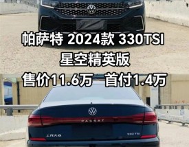 帕萨特2023款报价 2021款帕萨特330tsi报价