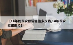 【14年的长安欧诺能值多少钱,14年长安欧诺图片】