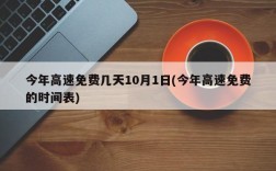 今年高速免费几天10月1日(今年高速免费的时间表)