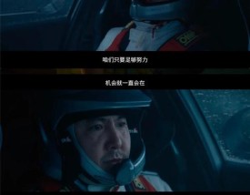 飞驰人生在线观看 飞驰人生在线观看完整版电影