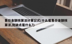 售价金额核算法计算公式(什么是售价金额核算法,优缺点是什么?)
