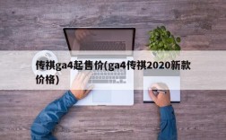 传祺ga4起售价(ga4传祺2020新款价格)