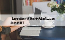 【2016款c4世嘉的十大缺点,2016年c4世嘉】