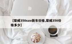 【荣威350suv新车价格,荣威350价格多少】