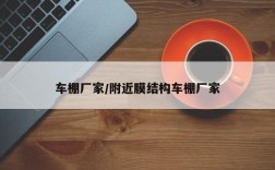 车棚厂家/附近膜结构车棚厂家