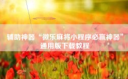 辅助神器“微乐麻将小程序必赢神器”通用版下载教程