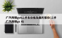 广汽传祺gs4二手车价格及图片报价(二手广汽传祺gs 4)