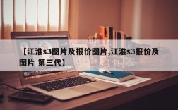 【江淮s3图片及报价图片,江淮s3报价及图片 第三代】