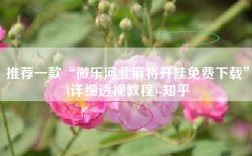 推荐一款“微乐河北麻将开挂免费下载”(详细透视教程)-知乎