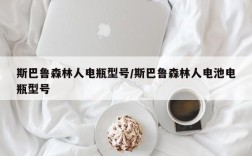 斯巴鲁森林人电瓶型号/斯巴鲁森林人电池电瓶型号