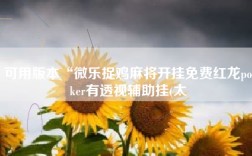 可用版本“微乐捉鸡麻将开挂免费红龙poker有透视辅助挂(太