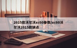 2015款沃尔沃xc60参数/xc60沃尔沃2015款缺点