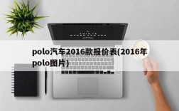 polo汽车2016款报价表(2016年polo图片)