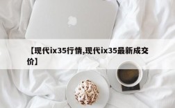 【现代ix35行情,现代ix35最新成交价】