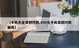 【手机大全货到付款,599元手机货到付款骗局】
