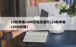 19款奔驰c200价格及图片(19款奔驰c200l价格)