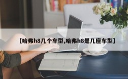 【哈弗h8几个车型,哈弗h8是几座车型】