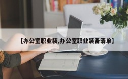 【办公室职业装,办公室职业装备清单】