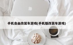 手机自由改装车游戏(手机版改装车游戏)
