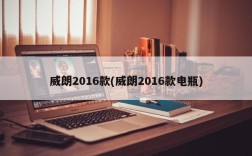 威朗2016款(威朗2016款电瓶)