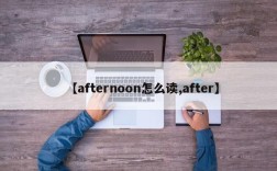 【afternoon怎么读,after】