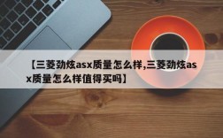 【三菱劲炫asx质量怎么样,三菱劲炫asx质量怎么样值得买吗】