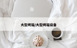 大型烤箱/大型烤箱设备