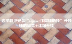 必学教你安装“aapoker作弊辅助挂”开挂辅助脚本+详细开挂