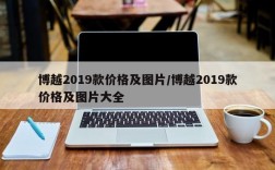博越2019款价格及图片/博越2019款价格及图片大全