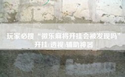 玩家必搜“微乐麻将开挂会被发现吗”开挂(透视)辅助神器