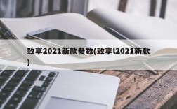 致享2021新款参数(致享l2021新款)