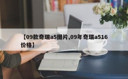 【09款奇瑞a5图片,09年奇瑞a516价格】