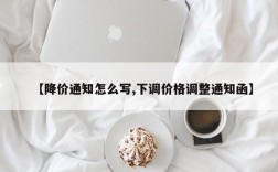 【降价通知怎么写,下调价格调整通知函】