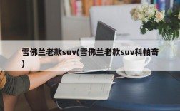 雪佛兰老款suv(雪佛兰老款suv科帕奇)