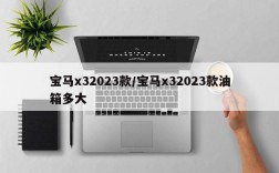宝马x32023款/宝马x32023款油箱多大