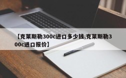 【克莱斯勒300c进口多少钱,克莱斯勒300c进口报价】