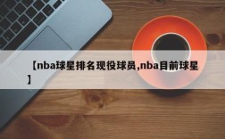【nba球星排名现役球员,nba目前球星】